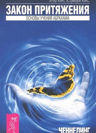Книга закон притяжения. хикс э., хикс дж.