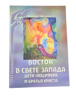 Книга схід у світлі заходу. діти люцифера та брати христа. штайнер р.