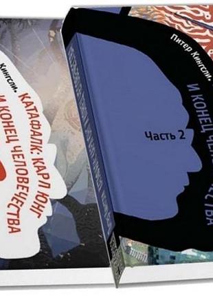 Книга катафалк: карл юнг и конец человечества. в 2-х чч. питер кингсли