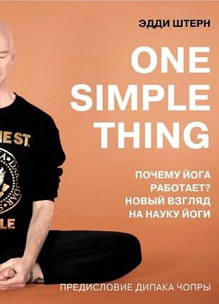 Книга one simple thing: почему йога работает? новый взгляд на науку йоги. эдди штерн