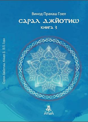 Книга сарал джйотиш. книга 3. винод пракаш гоел