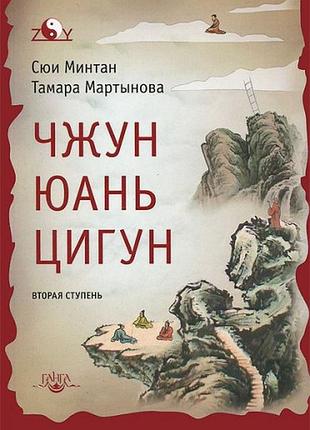 Книга чжун юань цигун. вторая ступень. тамара мартынова, сюи минтан.
