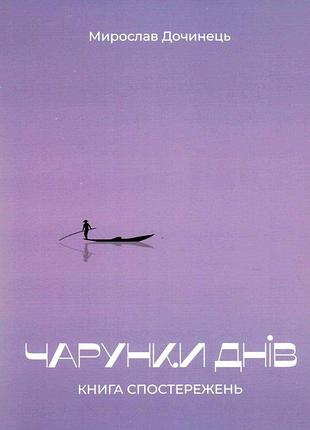Книга чарунки днів. дочинець м., на украинском языке