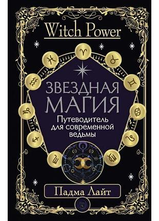 Книга звездная магия. путеводитель для современной ведьмы. падма лайт
