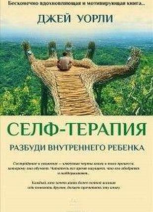 Книга селф-терапія. розбуди внутрішню дитину. уорлі дж.