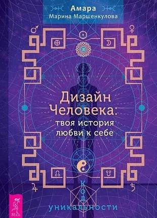 Книга дизайн человека: твоя история любви к себе. код уникальности. амара марина маршенкулова