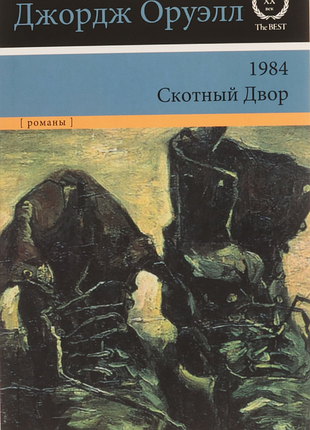 Книга 1984. скотный двор. джорж оруэлл