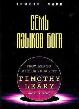 Книга семь языков бога. лири т.
