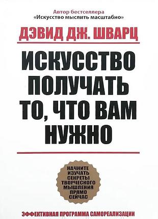 Книга искусство получать то, что вам нужно. дэвид шварц