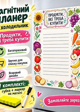 Магнітний планер "продукти, які треба купити" на магнітній основі з маркером та губкою а4 20х30 см