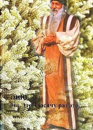 Книга это. это.1000 раз это ошо раджнеш