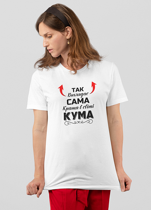 Футболка женская с принтом "так выглядит сама лучше кума" белая 4xl