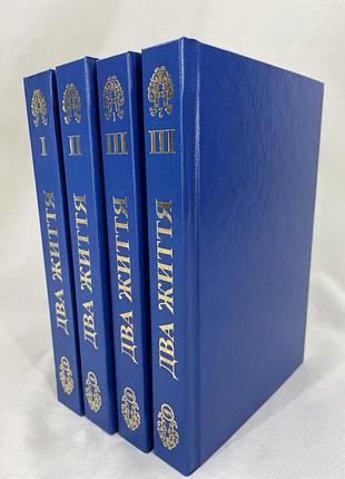 Книга два життя (комплект із 4 книг). антарова к.