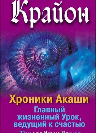 Книга крайон. хроники акаши. главный жизненный урок, ведущий к счастью. тамара шмидт