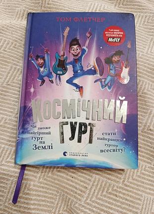 Книга космічний гурт