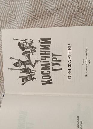 Книга космічний гурт 3