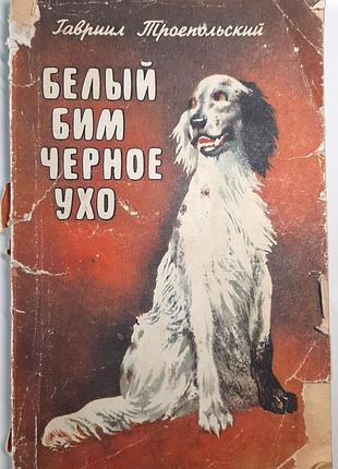 Белый бим черное ухо. войлок (на русском языке). г.н. трехпольский