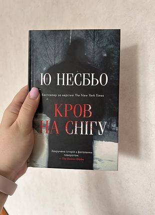 Ю несбьо «кров на снігу» українською