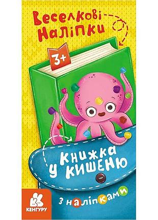 Книжка у кишеню з наліпками "веселкові наліпки" 1685004, 24 сторінки