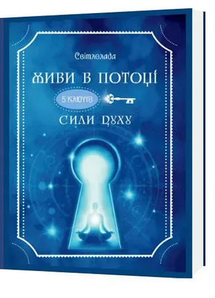 Книга живи в потоці. 5 ключів сили духу. світлолада тетяна дугельна, українською мовою
