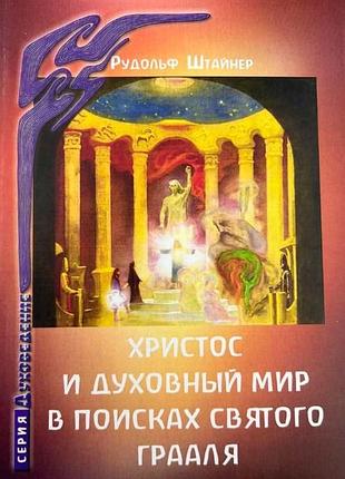 Книга христос и духовный мир. в поисках святого грааля. рудольф штайнер