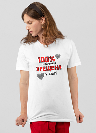 Футболка жіноча із принтом "100% найкраща хрещена" біла