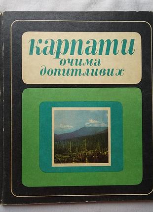 Карпати очима допитливих. вид. каменяр львів 1976 р.