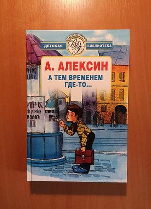 Анатолий алексин "а тем временем где-то. мой брат играет на кларнете. безумная евдокия. третий в пятом ряду. повести"