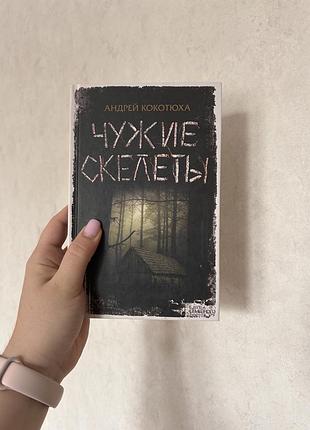 Андрій кокотюха «чужі скелети»