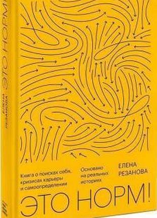 Книга это норм! книга о поисках себя, кризисах карьеры и самоопределении. елена резанова