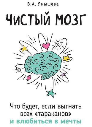 Книга чистый мозг. что будет, если выгнать всех «тараканов» и влюбиться в мечты. янышева в.