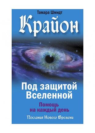 Книга крайон. под защитой вселенной. помощь на каждый день. тамара шмидт