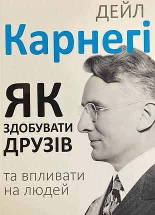 Книга як здобувати друзів і впливати на людей. карнегі д., на украинском языке