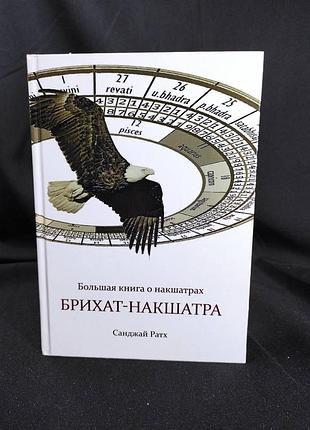 Книга брихат-накшатра. большая книга о накшатрах. санджай ратх