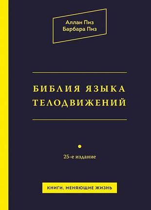 Книга біблія мови рухів тіла. піз а., піз б.