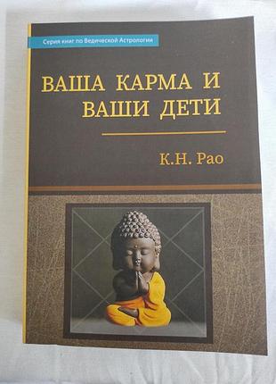 Книга ваша карма та ваші діти. рао к.