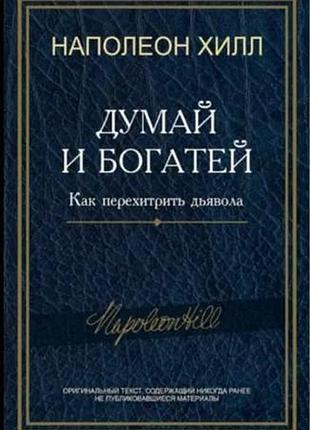 Книга думай и богатей! как перехитрить дьявола. наполеон хилл