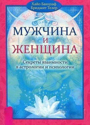 Книга чоловік і жінка. секрети взаємності в астрології. банцхаф х.