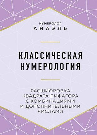 Книга класична нумерологія розшифровка квадрата піфагора. анаель