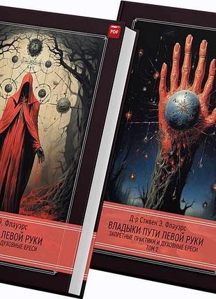Книга владыки пути левой руки. запретные практики и духовные ереси. в 2-х тт. стивен флауэрс