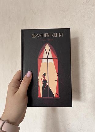 Юрій кирик «яблуневі квіти» українською