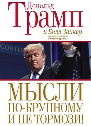 Книга мысли по-крупному и не тормози! трамп д.