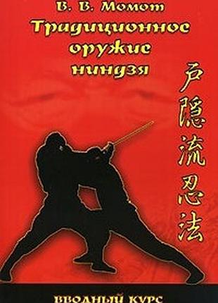 Книга традиционное оружие ниндзя
