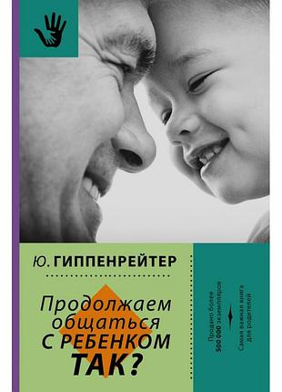 Книга продолжаем общаться с ребенком. так? гиппенрейтер ю.