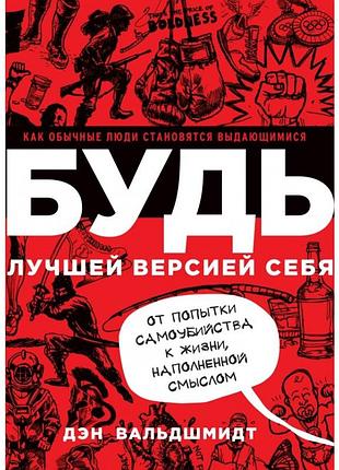 Книга будь кращою версією себе. вальдшмідт д.