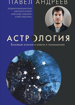 Книга астрология. базовые знания и ключи к пониманию. павел андреев