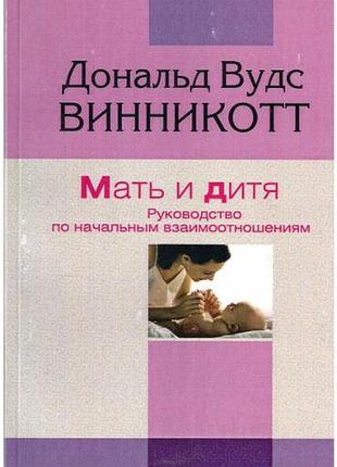 Книга мать и дитя. винникотт д.