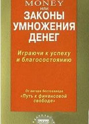 Книга money або закони множення грошей. шефер бодо