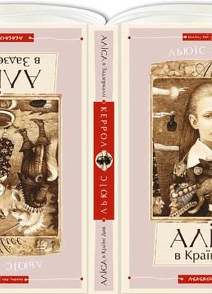 Книга алиса в стране чудес. алиса в зазеркалье. керрол л.