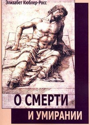 Книга о смерти и умирании